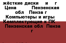 жёсткие диски 80 и 200г › Цена ­ 300 - Пензенская обл., Пенза г. Компьютеры и игры » Комплектующие к ПК   . Пензенская обл.,Пенза г.